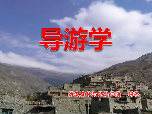 导游学全套课件6.-对旅游者个别要求及问题的处理