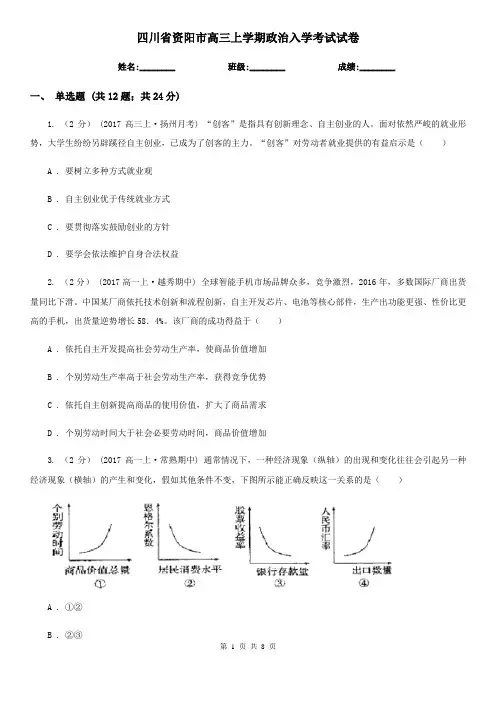 四川省资阳市高三上学期政治入学考试试卷