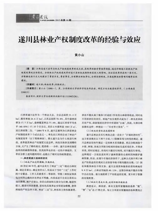 遂川县林业产权制度改革的经验与效应