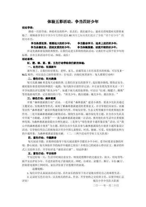 体验五彩活动,争当四好少年