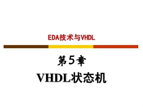 第5章 VHDL 状态机