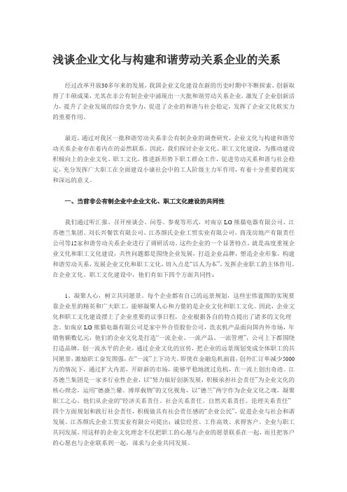浅谈企业文化与构建和谐劳动关系企业的关系