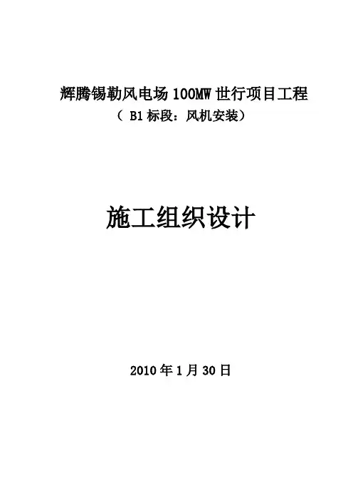 辉腾锡勒风电场100MW世行项目工程施工组织设计