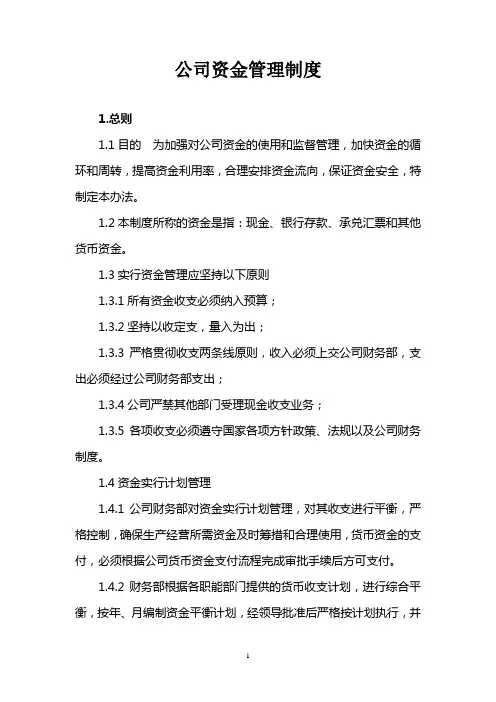 资金管理制度