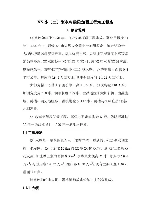 水库除险加固工程竣工报告