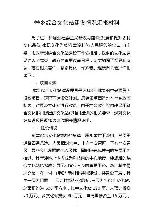 综合文化站建设情况汇报材料