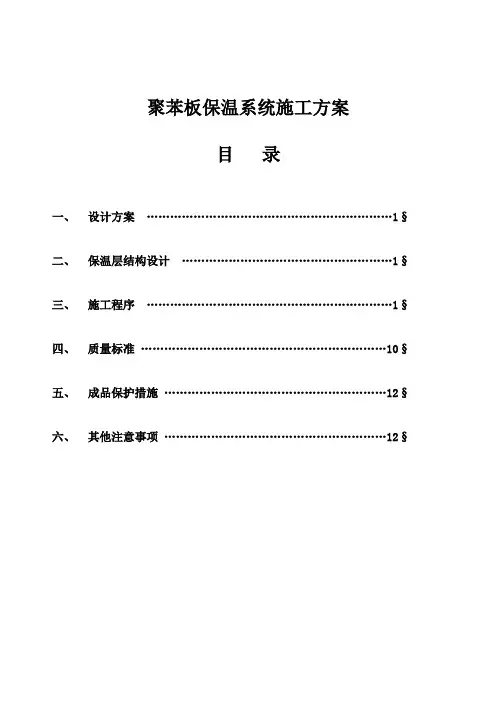 XPS外保温施工方案(图、全面)