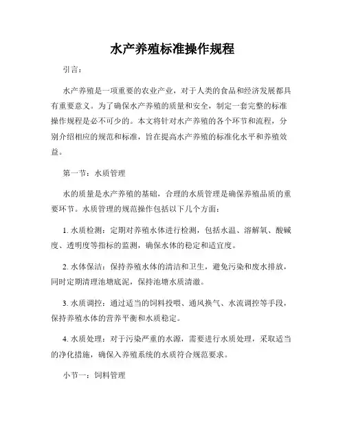 水产养殖标准操作规程
