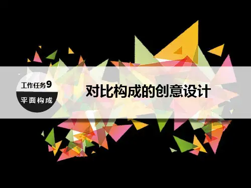 平面构成设计 第9节 对比构成的创意设计