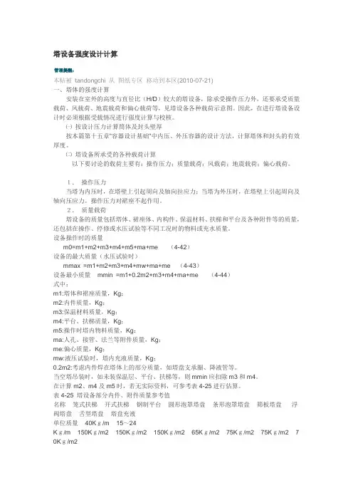 塔设备强度设计计算