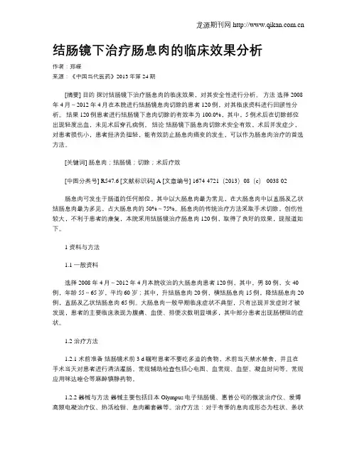 结肠镜下治疗肠息肉的临床效果分析