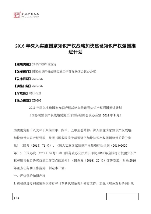 2016年深入实施国家知识产权战略加快建设知识产权强国推进计划