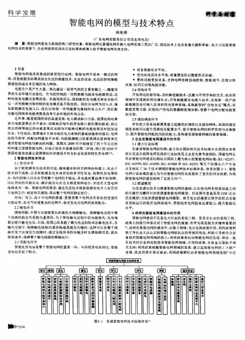 智能电网的模型与技术特点
