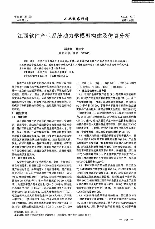 江西软件产业系统动力学模型构建及仿真分析