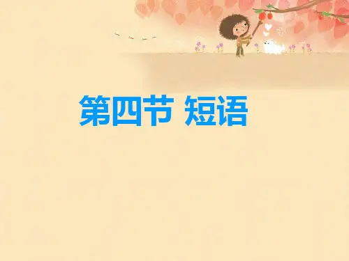 现代汉语 第四节 短语