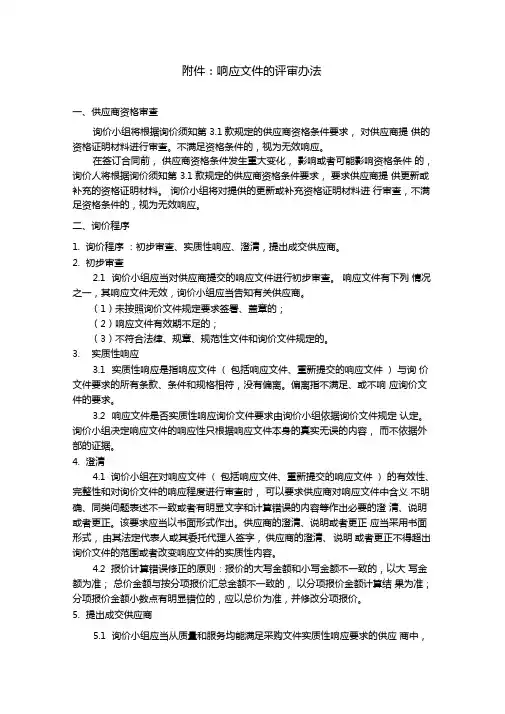 响应文件的评审办法