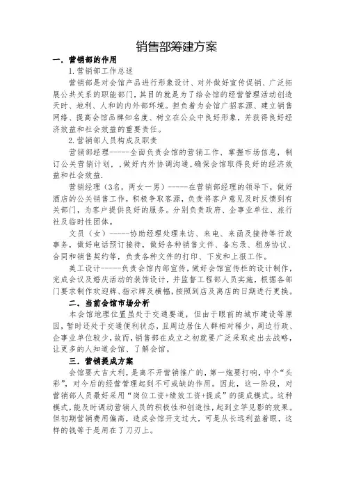 销售部组建方案