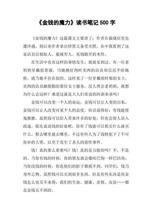 [作文范文]《金钱的魔力》读书笔记500字