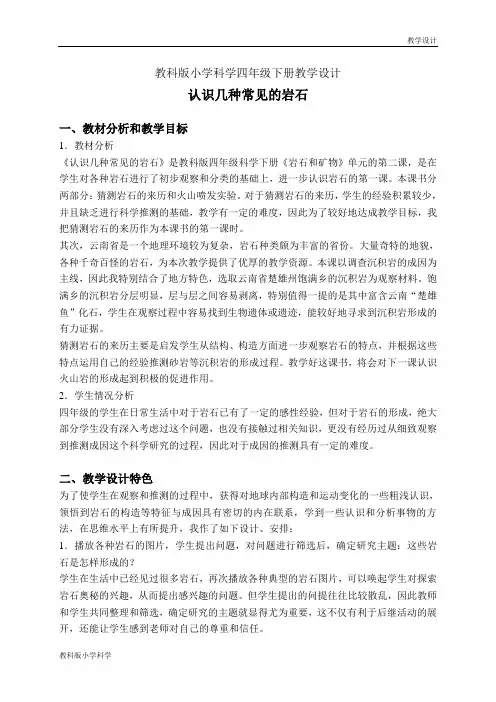 教科版小学科学四年级下册教学设计《4.2.认识几种常见的岩石》教案