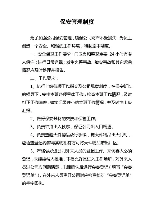 保安管理制度