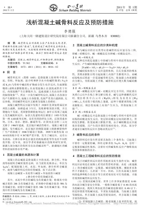 浅析混凝土碱骨料反应及预防措施