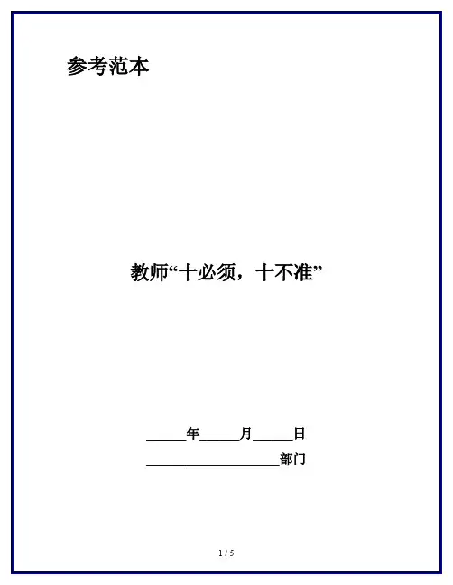 教师“十必须,十不准”