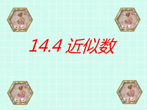冀教版八年级数学上册《近似数》PPT课件(3篇)