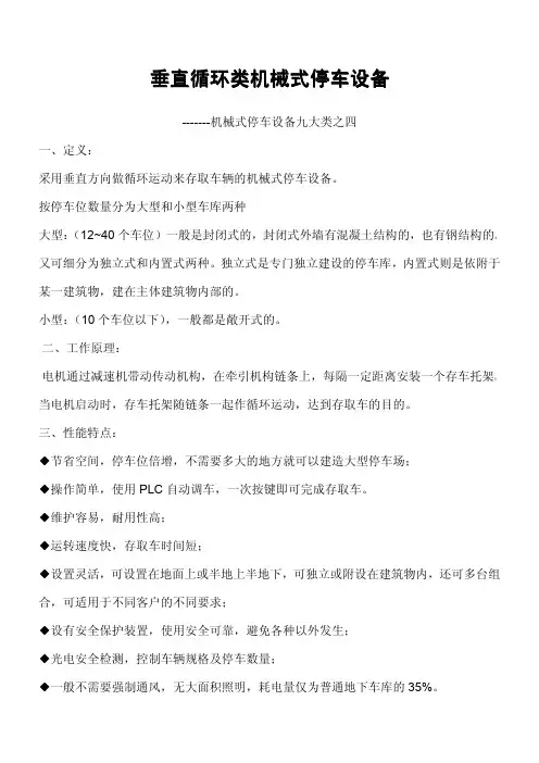 垂直循环类机械式停车设备
