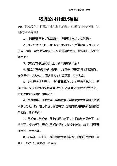 物流公司开业祝福语