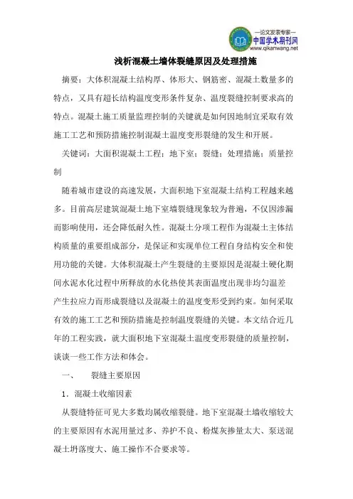 浅析混凝土墙体裂缝原因及处理措施