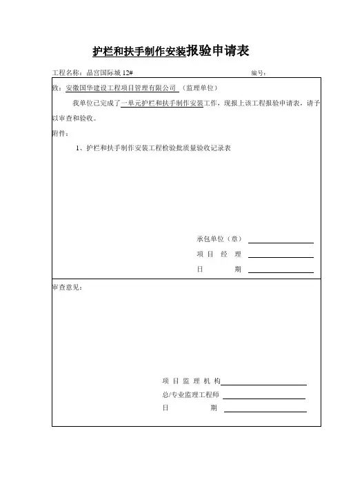护栏和扶手制作安装报验申请表