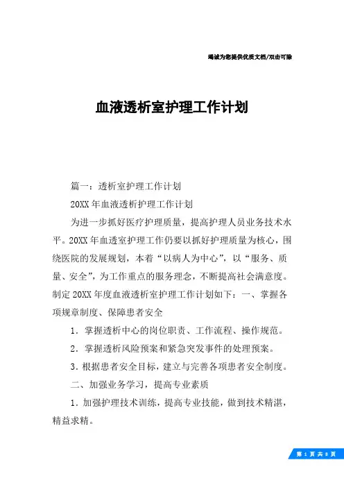 血液透析室护理工作计划