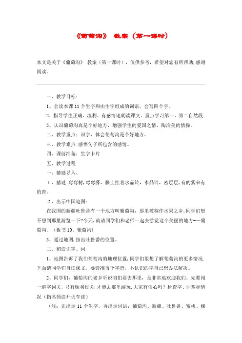 《葡萄沟》 教案(第一课时)_教案教学设计