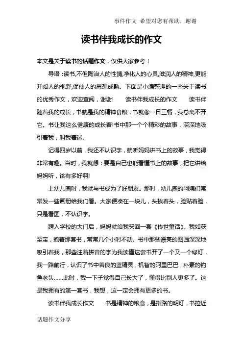 读书伴我成长的作文