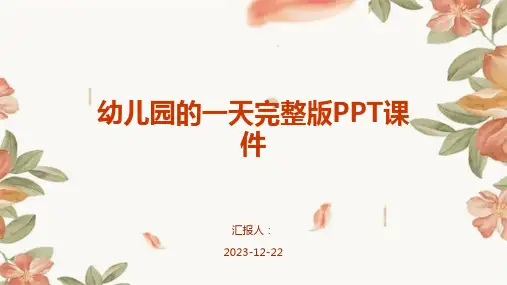 幼儿园的一天完整版PPT课件