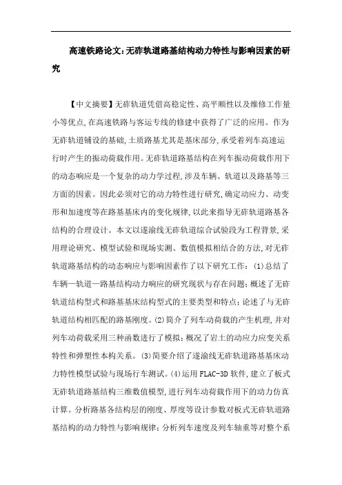 高速铁路论文：无砟轨道路基结构动力特性与影响因素的研究