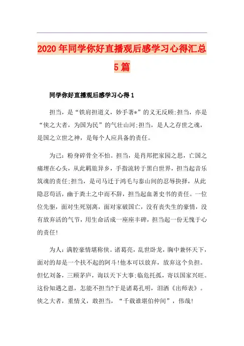 同学你好直播观后感学习心得汇总5篇