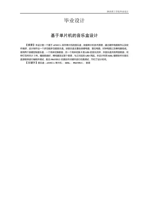 基于单片机的音乐盒设计_毕业设计