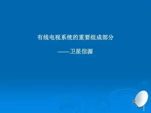 有线电视系统设备-信源部分