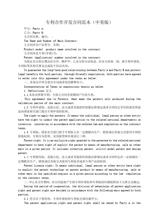 专利合作开发合同范本(中英版)