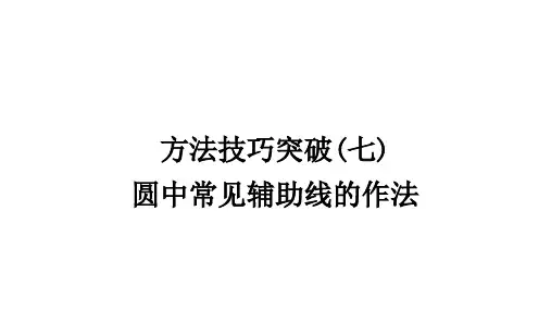 2021年九年级数学教材考点梳理第六章方法技巧突破(七) 圆中常见辅助线的作法(湖北专用)