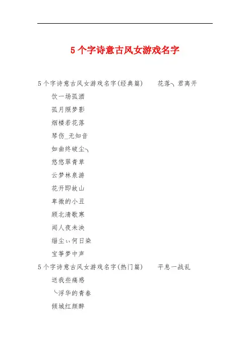 5个字诗意古风女游戏名字