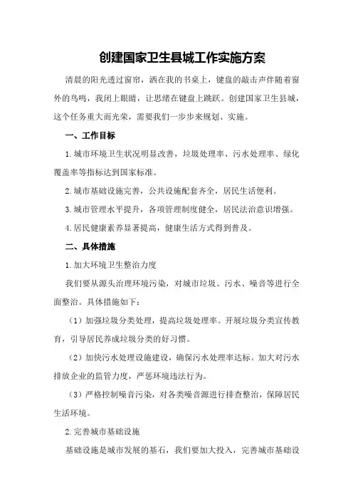 创建国家卫生县城工作实施方案