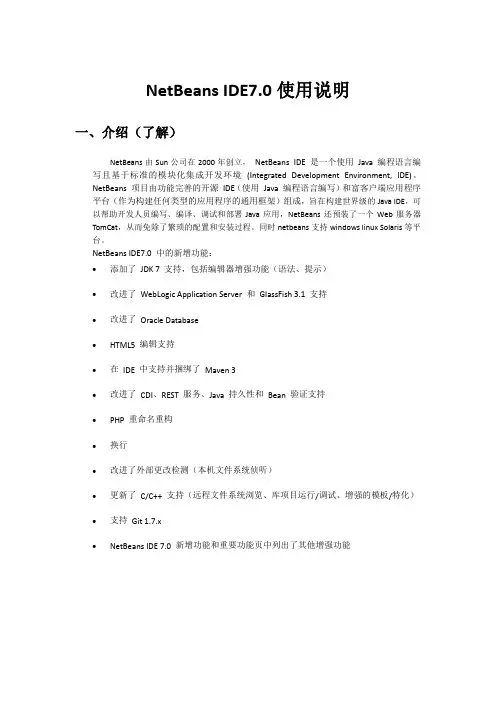 NetBeans+IDE+7.0安装使用说明