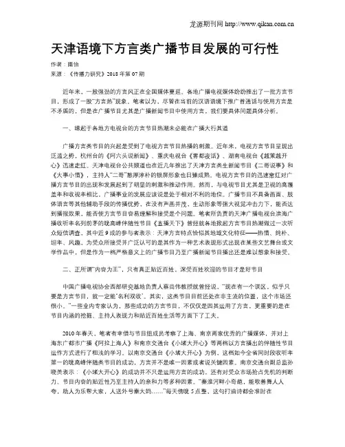 天津语境下方言类广播节目发展的可行性