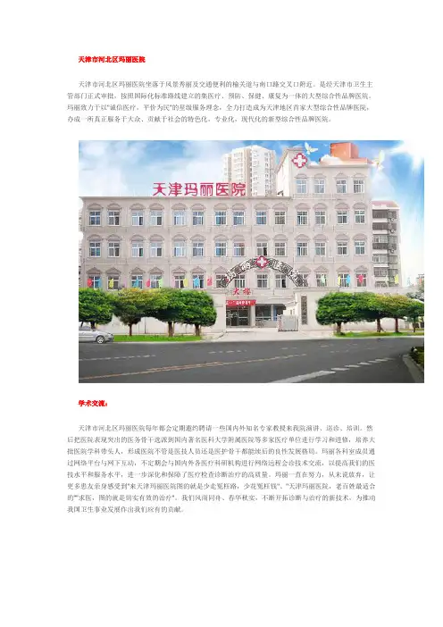 天津市河北区玛丽医院