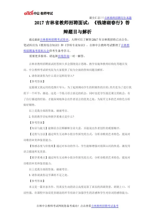 2017吉林省教师招聘面试：《钱塘湖春行》答辩题目与解析