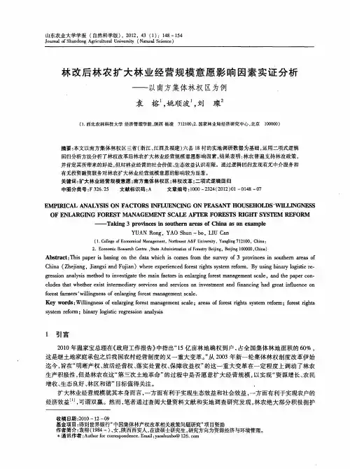 林改后林农扩大林业经营规模意愿影响因素实证分析——以南方集体林权区为例