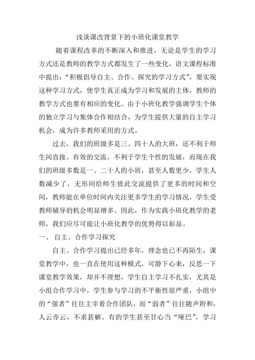 浅谈课改背景下的小班化课堂教学