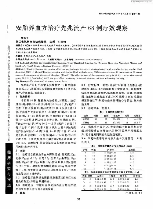 安胎养血方治疗先兆流产68例疗效观察